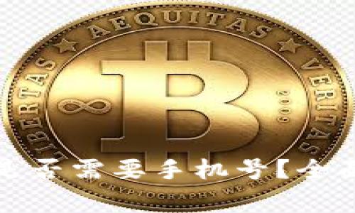 比特派钱包注册是否需要手机号?全面解析及注意事项