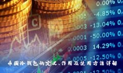 币圈冷钱包的定义、作用及使用方法详