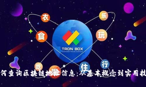 如何查询区块链地址信息:从基本概念到实用技巧