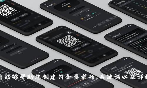 好的，请您提供更多的上下文或主题信息，我将能够帮助您创建符合要求的、关键词以及详细内容。请告诉我您想要讨论的主题或者领域。