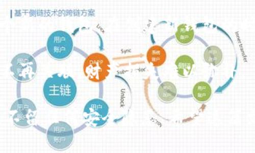   如何正确填写TokenIM助记词？全方位指南  / 
 guanjianci  TokenIM, 助记词, 加密货币, 数字钱包  /guanjianci 

在区块链和加密货币的世界中，安全性始终是最重要的考虑之一。TokenIM作为一款流行的数字钱包应用程序，提供了便捷的管理、转账和存储加密资产的功能。因此，了解如何正确填写TokenIM的助记词不仅能确保资金安全，也有助于用户们有效地恢复钱包。在本文中，我们将详细介绍TokenIM助记词的概念、填写方法，以及用户可能面临的一些相关问题。

什么是助记词？
助记词，通常由一组随机生成的单词组成，用于替代复杂的私钥。它为用户提供了一种更加直观和便于记忆的方式来管理其加密资产。助记词的设计旨在帮助用户轻松恢复他们的数字钱包。例如，如果用户的设备丢失或损坏，他们只需输入助记词即可恢复访问权限。

对于TokenIM用户来说，助记词的生成时通常是在创建钱包时自动完成的。一般情况下，使用的是BIP39标准，提供了一种生成和管理助记词的方法。每个助记词都与一个特定的私钥相关联，确保了钱包和资产的安全性。

如何填写TokenIM助记词？
填写TokenIM的助记词并不是一项复杂的任务，但需要特别注意准确性和顺序。以下是填写助记词的具体步骤：

ol
    listrong打开TokenIM应用：/strong首先，确保你已安装TokenIM应用并成功登录。如果你尚未创建过钱包，你可以开始创建一个新钱包。/li
    listrong生成助记词：/strong在创建新钱包的过程中，TokenIM会自动生成你的助记词。这通常是12个或24个单词的组合，确保你在安全的环境中记录这些单词。/li
    listrong记录助记词：/strong使用纸笔或安全的数字工具记录下这些单词。确保这些单词的拼写和顺序都准确无误，任何错误都有可能导致无法恢复钱包。/li
    listrong选择填写助记词：/strong在TokenIM中选择“恢复钱包”选项，将会提示你输入助记词。请输入你之前记录下的助记词，确保单词之间用空格分隔，且顺序必须与原始生成时一致。/li
    listrong确认填写：/strong确保每个单词都正确无误后，点击确认按钮，TokenIM将验证你的助记词。如果顺利，您将成功恢复您的钱包。/li
/ol

TokenIM助记词的安全性
对于使用TokenIM派发的助记词而言，安全性是不能忽略的。如果任何人获取了你的助记词，他们可以轻松访问你的数字资产。因此，保管助记词时，你应该遵循以下安全逻辑：

ol
    listrong离线存储：/strong尽量不要将助记词存储在在线设备上，包括云存储。不建议截图或者以任何数字形式存储在手机上，因为这些信息极易被黑客攻击。/li
    listrong纸质存储：/strong将助记词打印或手写在纸上，然后安全地存放在一个安全的地方。例如，保险箱中，确保只有你自己能接触到。/li
    listrong双重备份：/strong为了避免万一发生意外丢失，建议对助记词进行双重备份，保持两份不同的副本，分开存放在不同的地点。/li
/ol

通过遵循这些安全措施，用户可以大幅降低助记词被盗取或遗失的风险，从而保护他们的加密资产。

常见问题解答

h41. 如果我遗失了助记词会发生什么？/h4
如果用户遗失了助记词，将面临无法恢复钱包的风险。一旦助记词丢失，便无法找回之前的加密资产。因此，始终要确保将助记词妥善存放。如果可以在未来找回助记词，用户可以用它恢复钱包，以便再次访问他们的加密资产。

用户出于安全考虑，常常会选择指纹识别、密码保护等额外的安全措施。若助记词遗失，无论之前注册的安全措施有多么强大，用户都将无法访问其资产。正因如此，在生成助记词后，务必尽快将其记录下来，并进行妥善保存。

h42. 助记词的顺序可以随意改变吗？/h4
助记词的顺序极其重要，绝对不能随意改变。每个助记词与特定的私钥相对应，任何地方的错误都有可能导致你无法恢复钱包或获取你的资产。如果助记词的顺序发生更改，钱包将无法识别这组词，从而导致无法进入钱包的情况。

因此，在记下助记词时，务必要保持单词的正确顺序，并在数字或纸质备份中确保其不被篡改。如果您对准确顺序心存疑虑，建议用一个清晰的方式重新记一遍，以保证安全。保护助记词的完好与顺序，始终是安全管理中的基本要素。

h43. 使用助记词恢复钱包的过程中我需要注意什么？/h4
在使用助记词恢复钱包时，有几个关键要点需要特别关注。首先，确保你在一个安全、私密的环境中填写助记词，这样可以避免别人窥视你的输入。另外，应确保你输入的所有单词都没有拼写错误，准确的顺序是至关重要的。

恢复的过程中尽量避免在公共Wi-Fi或不安全的网络环境中进行，因为这可能会在数据传输中暴露你的钱包信息。此外，完成恢复后，查看钱包中的资产信息，确保一切都正确，以防在签入期间发生错误。

h44. 助记词可以更改或更新吗？/h4
助记词一旦生成，就不能修改或更新。助记词是基于钱包的私钥生成的，任何修改都会导致无法访问密码所对应的资产。如果用户希望更换助记词，办法就是创建一个新的钱包。在创建新钱包的时候将会生成新的助记词，这样可以使用新的助记词管理新的资产。

因此，只要你的助记词保持完好无损且没有泄露给他人，就无须担心。此外，需要记住的是不能随便使用将现有助记词转换为新钱包的操作，一旦操作错误导致信息不再关联，财产损失难以弥补。

总之，TokenIM的助记词在加密货币用户的财产管理中起到了至关重要的角色。务必保护好助记词的安全性，以确保数字资产的安全。在操作中，严格按照步骤进行，不留任何安全隐患。希望这篇文章能够帮助大家深入理解TokenIM助记词的使用和管理。