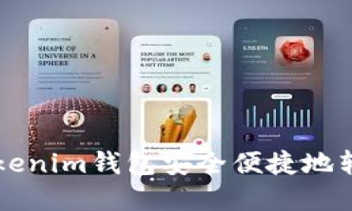 如何使用Tokenim钱包安全便捷地转出数字货币