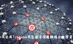 如何使用Tokenim钱包安全便捷地转出数