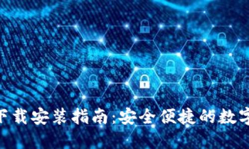 Tokenim钱包官网下载安装指南:安全便捷的数字货币资产管理工具