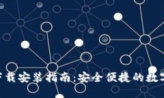 Tokenim钱包官网下载安装指南：安全便