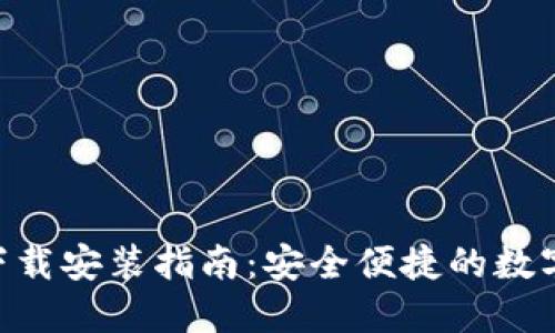 Tokenim钱包官网下载安装指南:安全便捷的数字货币资产管理工具