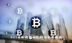 BAT币冷钱包的选择与使用指南