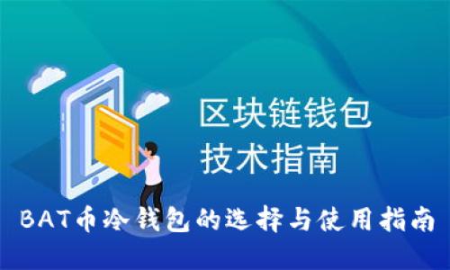 BAT币冷钱包的选择与使用指南