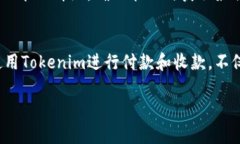   Tokenim付款收款详解：掌握数字支付新