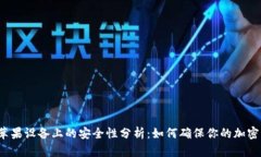冷钱包在苹果设备上的安全性分析：如