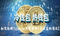 如何处理Tokenim钱包中的U币被盗的情况