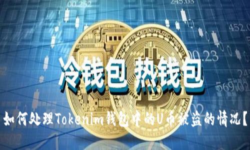 如何处理Tokenim钱包中的U币被盗的情况?