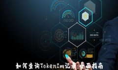 如何查询TokenIm记录：全面指南