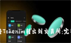 如何将Tokenim转出到交易所：完整指南