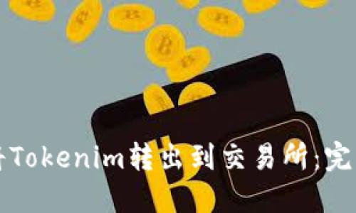 如何将Tokenim转出到交易所:完整指南
