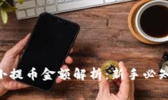 Tokenim最小提币金额解析：新手必知的