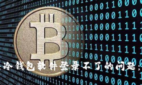 如何解决冷钱包软件登录不了的问题:全面指南