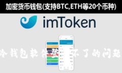 如何解决冷钱包软件登录不了的问题：
