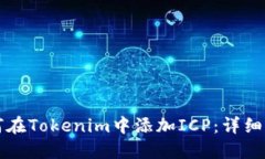 如何在Tokenim中添加ICP：详细指南