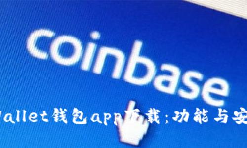 2023年最佳Wallet钱包app下载:功能与安全性综合评测