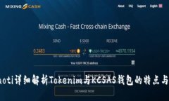 bianoti详细解析Tokenim与KCSAS钱包的特点