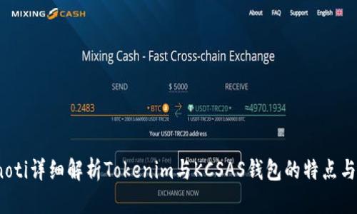 bianoti详细解析Tokenim与KCSAS钱包的特点与应用