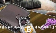 如何安全删除 Tokenim 钱包：详细步骤与