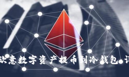 如何将欧意数字资产提币到冷钱包:详细指南
