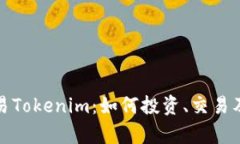 深入解析欧易Tokenim：如何投资、交易