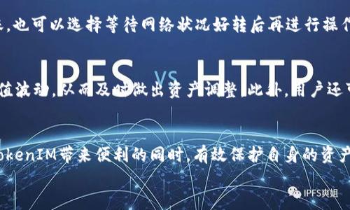   如何安全管理和转账TokenIM资产 / 
 guanjianci TokenIM, 数字资产, 安全管理, 转账策略 /guanjianci 

引言：数字资产的崛起与TokenIM的角色
随着区块链技术的迅速发展，数字资产的管理与交易变得越来越普遍。其中，TokenIM作为一款流行的数字资产管理工具，通过其简单易用的界面和强大的功能，吸引了众多用户的关注。然而，伴随这一便利性的背后，资产的安全性问题也日益凸显。如何在使用TokenIM的过程中，确保资产的安全与管理成为用户普遍关心的问题。

TokenIM是什么？
TokenIM是一款专为数字资产管理而设计的应用程序，支持多种主流数字货币及其代币的存储和转账。用户能够通过TokenIM轻松地实现资产的管理、交易和转账。这款应用不仅支持图形化的界面，还提供了实用的功能，如资产查询、市场动态分析等，极大地满足了用户的需求。

TokenIM的特点与优势
TokenIM的主要优势包括：多样化的支持币种、简单直观的操作界面、较高的安全性和良好的用户体验。用户可以方便地将不同的数字资产存储在一个平台中，避免了在多个钱包之间频繁切换的困扰。同时，TokenIM还提供了强大的安全保障措施，如多重签名和私钥管理，确保用户资产的安全。

如何保障TokenIM资产的安全
资产安全一直是用户最为关注的话题。在使用TokenIM的过程中，用户应采取一些必要的措施来确保资产的安全性。
首先，用户应该选择一个强密码，定期更新，避免使用简单的密码，以免被黑客攻击。其次，开启两步验证功能，增加账户的安全性。在进行资产转账时，应仔细核对收款地址，避免因输错地址导致资产损失。此外，定期备份钱包数据，以防万一。如果发现账户存在异常活动，及时联系TokenIM的客服。

TokenIM资产转账的流程
对于很多初学者而言，资产的转账流程可能存在一定的困惑。这里提供一个简单的流程介绍，让用户更清楚地了解如何通过TokenIM进行资产转账。
首先，用户需要打开TokenIM应用，登录自己的账户。其次，在主菜单中选择“转账”选项，输入收款方的地址和转账金额。在确认信息无误后，用户需输入交易密码并提交转账申请。成功提交后，用户可以在“交易记录”中查看转账状态。

常见问题解答

问题一：TokenIM是否支持所有数字资产的转账？
TokenIM并非支持所有数字资产的转账，而是侧重于主流的数字代币和其生态系统中的资产。用户在使用前需要确认自己需要转账的资产是否受支持，如果不支持，则需要通过其他平台进行操作。

问题二：如果在TokenIM中发现资产被盗，应该怎么办？
如果用户在TokenIM中发现资产被盗，首先要冷静下来，立即检查是否有最近的登录记录，确认账户是否被非法访问。接下来，用户可以尝试更改密码，并启用两步验证，以提升账户的安全性。如果重置密码无效，建议立即联系TokenIM的客服团队，报告盗窃事件，并提供必要的证据。另外，如果用户持有的是长期存储的资产，也可以考虑将其转移到其他更安全的钱包中。

问题三：TokenIM转账时交易拥堵该如何处理？
在区块链网络拥堵的情况下，TokenIM的转账可能会遇到延迟。用户可以在应用程序中查看当前的网络状况，选择较低的手续费，以确保交易及时确认。如果不急于转账，也可以选择等待网络状况好转后再进行操作。此外，用户还可以通过增加手续费来提高自己的交易优先级，但这并不总是必要的。

问题四：如何更好地使用TokenIM进行资产管理？
要更好地使用TokenIM进行资产管理，用户应该定期查看自己的资产分布，并关注市场动态。利用TokenIM提供的市场分析工具，用户能够实时跟进自己所持资产的价值波动，从而及时做出资产调整。此外，用户还可以加入相关的社群，与其他投资者交流经验与技巧，获取更为丰富的信息和建议。定期备份数字资产和数据也是不可忽视的，这能为用户的投资提供一份额外的保障。

结论：安全、高效的TokenIM使用体验
TokenIM为用户的数字资产管理提供了便捷的解决方案，但在使用过程中，安全性依然是首要考虑的问题。通过合理管理账号、安全设置和实时监控，用户能够在享受TokenIM带来便利的同时，有效保护自身的资产。
最后，建议用户保持对市场的敏锐度，不断学习和提升自身数字资产管理的能力，以应对日益变化的加密货币市场。