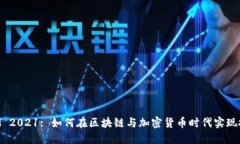TokenIM 2021: 如何在区块链与加密货币时