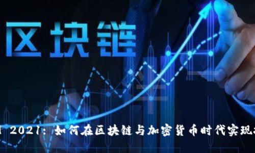 TokenIM 2021: 如何在区块链与加密货币时代实现投资成功