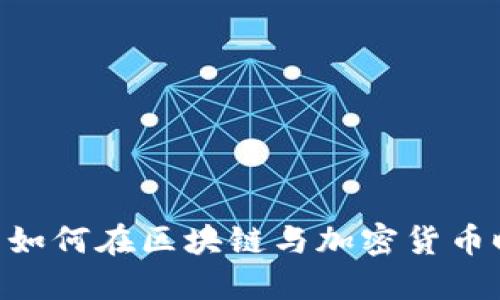TokenIM 2021: 如何在区块链与加密货币时代实现投资成功