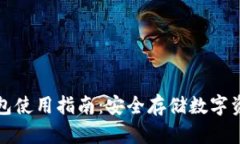 Token.im冷钱包使用指南：安全存储数字