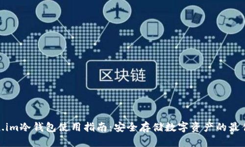 Token.im冷钱包使用指南:安全存储数字资产的最佳选择
