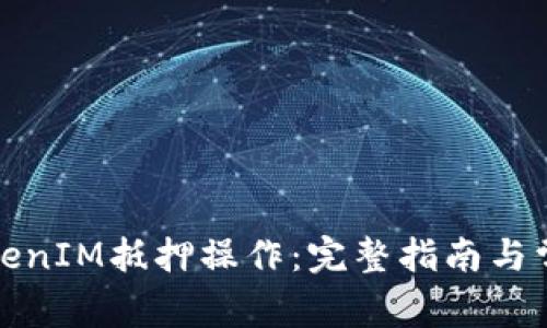 如何进行TokenIM抵押操作:完整指南与常见问题解答
