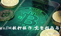 如何进行TokenIM抵押操作：完整指南与