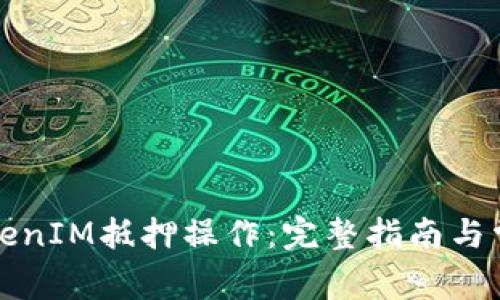 如何进行TokenIM抵押操作:完整指南与常见问题解答
