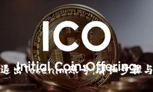 如何安全退出Tokenim账号:详细步骤与注意事项