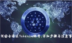 如何安全退出Tokenim账号：详细步骤与