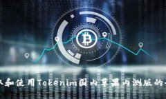 如何获取和使用Tokenim国内苹果内测版