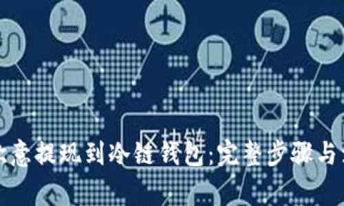 如何将欧意提现到冷链钱包:完整步骤与注意事项