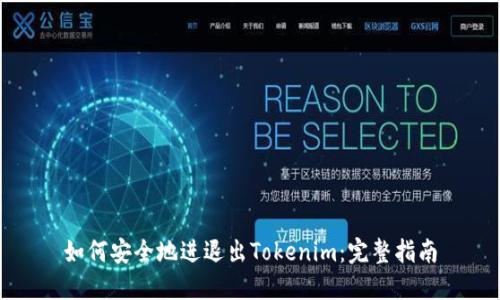 如何安全地进退出Tokenim:完整指南