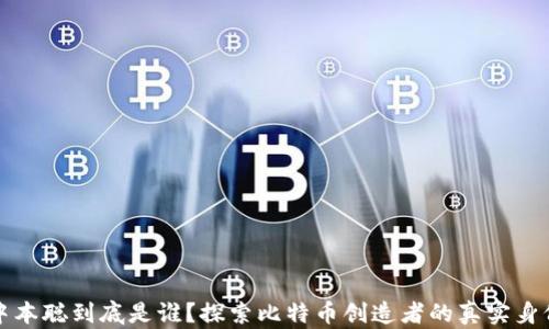 中本聪到底是谁?探索比特币创造者的真实身份