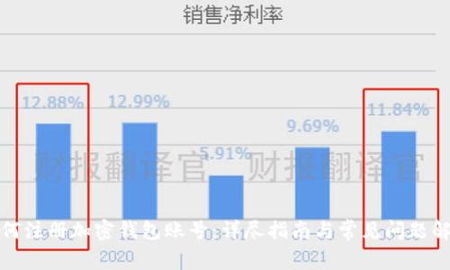 如何注册加密钱包账号:详尽指南与常见问题解答