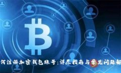 如何注册加密钱包账号：详尽指南与常