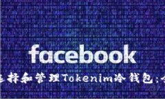 : 如何选择和管理Tokenim冷钱包：全面指