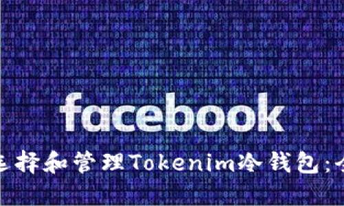 : 如何选择和管理Tokenim冷钱包:全面指南