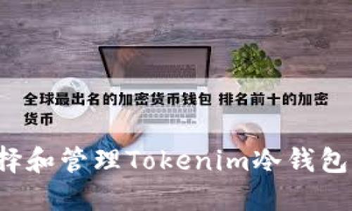 : 如何选择和管理Tokenim冷钱包:全面指南