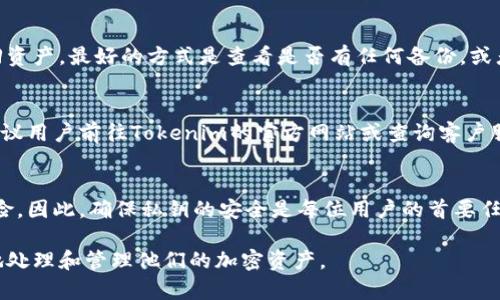   如何恢复tokenim私钥的身份信息？ / 
 guanjianci tokenim, 私钥恢复, 加密货币, 区块链安全 /guanjianci 

一、什么是Tokenim及其私钥的作用
Tokenim是一个基于区块链技术的平台，用于加密资产的管理和交易。在这样一个去中心化的环境中，用户控制着自己的资产，而不依赖于中心化的金融机构。每位用户在Tokenim上拥有一个私钥，这个私钥不仅是与其账户关联的重要凭证，也是一把“钥匙”，允许用户存取其资产。
私钥的作用至关重要，因为任何人只要拥有一个用户的私钥，就可以访问和控制该用户的所有资产。因此，对于Tokenim用户来说，妥善保存私钥是非常重要的。然而，很多用户可能会因为各种原因丢失或忘记他们的私钥，这就引发了有关如何恢复身份的问题。

二、为什么私钥会丢失或被遗忘
用户丢失或忘记其Tokenim私钥的原因有很多。首先，许多用户可能并不了解私钥的重要性，或者对如何安全存储私钥缺乏意识。他们可能会将私钥写在纸上，放在容易被遗忘的地方，或存储在不安全的电子设备上。
其次，技术问题也可能导致私钥丢失。例如，用户可能在更换设备时，没有将私钥正确备份，或者在系统崩溃时丢失了存储的私钥。另外，一些用户可能觉得自己永远不会需要私钥，于是他们选择删除与它相关的记录，结果却造成了无可挽回的损失。

三、如何恢复Tokenim的私钥身份信息
首先，用户需要理解，恢复Tokenim私钥身份信息并不总是可能的。对于没有备份或没有采取预防措施的用户来说，私钥一旦丢失，便无法找回资产。
然而，以下几种方法可能帮助用户恢复其私钥身份信息：
ol
    listrong使用备份恢复功能：/strong许多钱包程序都会提供备份和恢复的功能。如果用户曾经备份过他们的私钥，可以通过这些备份来恢复身份。用户可以查看初始设置时是否有提示提供了备份方案。/li
    listrong查看存储设备：/strong如果用户曾经将私钥存储在云端或外部驱动器中，应该首先检查这些存储设备，确保没有遗漏信息。用户还可以查找之前的邮件或信息记录，确保查找全面。/li
    listrong联系Tokenim的支持团队：/strong如果以上方法都不可行，用户可以尝试联系Tokenim的客服支持。虽然他们通常无法直接帮助恢复私钥，但可能会提供其他与身份恢复相关的信息。/li
    listrong求助于专业服务：/strong某些公司和工具专门提供恢复加密资产的方法。不过，要谨慎选择这些服务，因为他们可能会造成信息泄漏的风险。/li
/ol
最后，用户永远不要透露自己的私钥或助记词给任何不明来源。确保在安全的环境中操作，定期更新自己的安全措施。

四、预防措施：确保你的私钥安全
为了避免私钥丢失的问题，用户应该采取必要的预防措施。首先，最有效的做法是备份私钥或助记词。用户可以将其安全地存储在多个地方，比如在纸质备份和加密电子格式中，以防意外丢失。
其次，用户应该意识到使用强密码的重要性。不要将私钥存储在容易被黑客攻击的地方。在使用那些需要在线访问的服务时，务必开通双重验证功能，增加额外的安全层。
最后，教育自己关于加密资产和区块链的知识。理解相关技术、风险和最佳实践将有助于用户更好地管理自己的资产，避免在私钥管理上犯错。

五、常见问题及解答

1. 如何安全地存储我的Tokenim私钥？
安全存储私钥的方式有很多，但最推荐的做法是使用冷钱包，例如硬件钱包或纸质钱包。硬件钱包是专门设计用于存储私钥的设备，具备较高的安全性。而纸质钱包则是将私钥打印在纸张上，用户需要确保存放在安全的地方。如果需要在线访问，可以使用结合了多重验证的热钱包服务，但务必确保使用强密码。

2. 如果我忘记了私钥，有办法找回我的资产吗？
如果你没有进行备份，找回资产的可能性非常小。Tokenim或任何其他区块链平台都无法重置或恢复你的私钥。如果你仍然希望找回资产，最好的方式是查看是否有任何备份，或者寻求币圈专业服务的帮助，但需小心选择，以免遭受诈骗。

3. Tokenim支持哪些加密货币？
Tokenim可能支持多种加密货币，包括比特币、以太坊等。然而，具体的支持货币列表可能会因平台的更新和政策变动而有所不同。建议用户前往Tokenim的官方网站或查询客户服务以获取最新的信息。

4. 如果有人获得了我的私钥会发生什么？
如果他人获得了你的私钥，他们便可以完全控制你的Tokenim账户，包括转移资产、查看账户余额等。这意味着你的资产面临严重风险。因此，确保私钥的安全是每位用户的首要任务，任何情况下都不要分享或泄露你私钥的信息。

总结来说，Tokenim私钥的管理至关重要，理解并采取措施保障安全是加密资产管理的基础。希望以上的解答能帮助用户将来更好地处理和管理他们的加密资产。